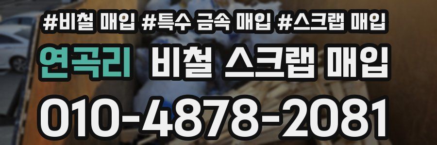 연곡리 비철 스크랩 매입