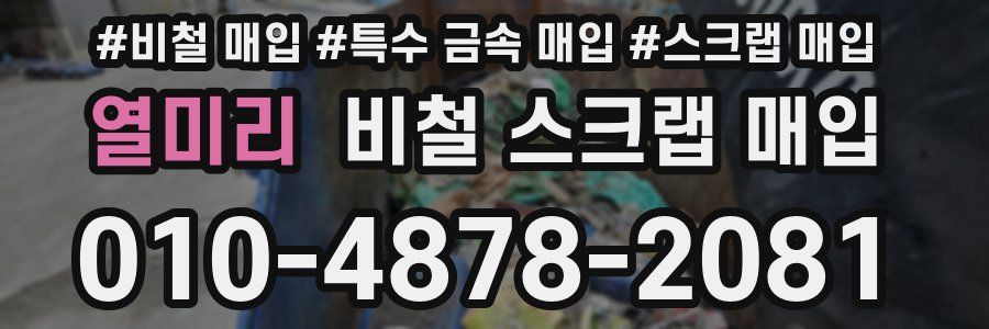 열미리 비철 스크랩 매입