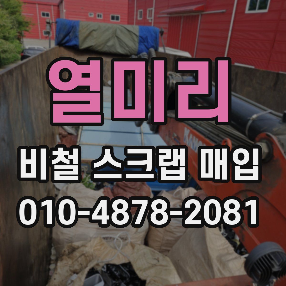 열미리 비철 스크랩 매입