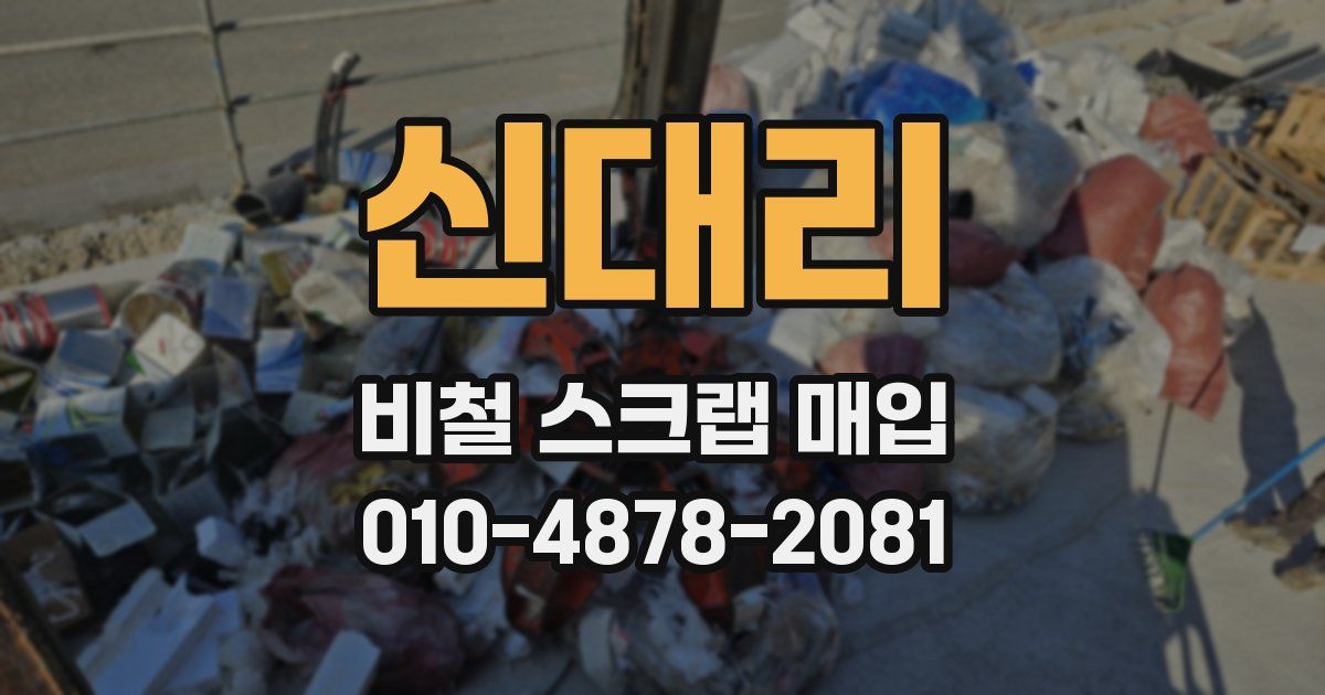 신대리 비철 스크랩 매입
