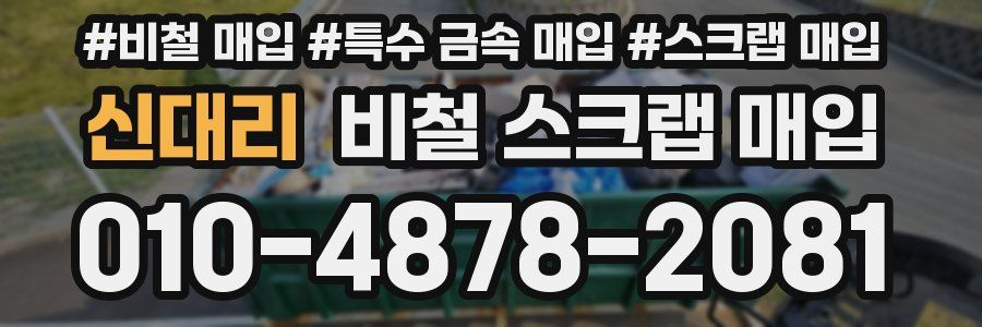신대리 비철 스크랩 매입