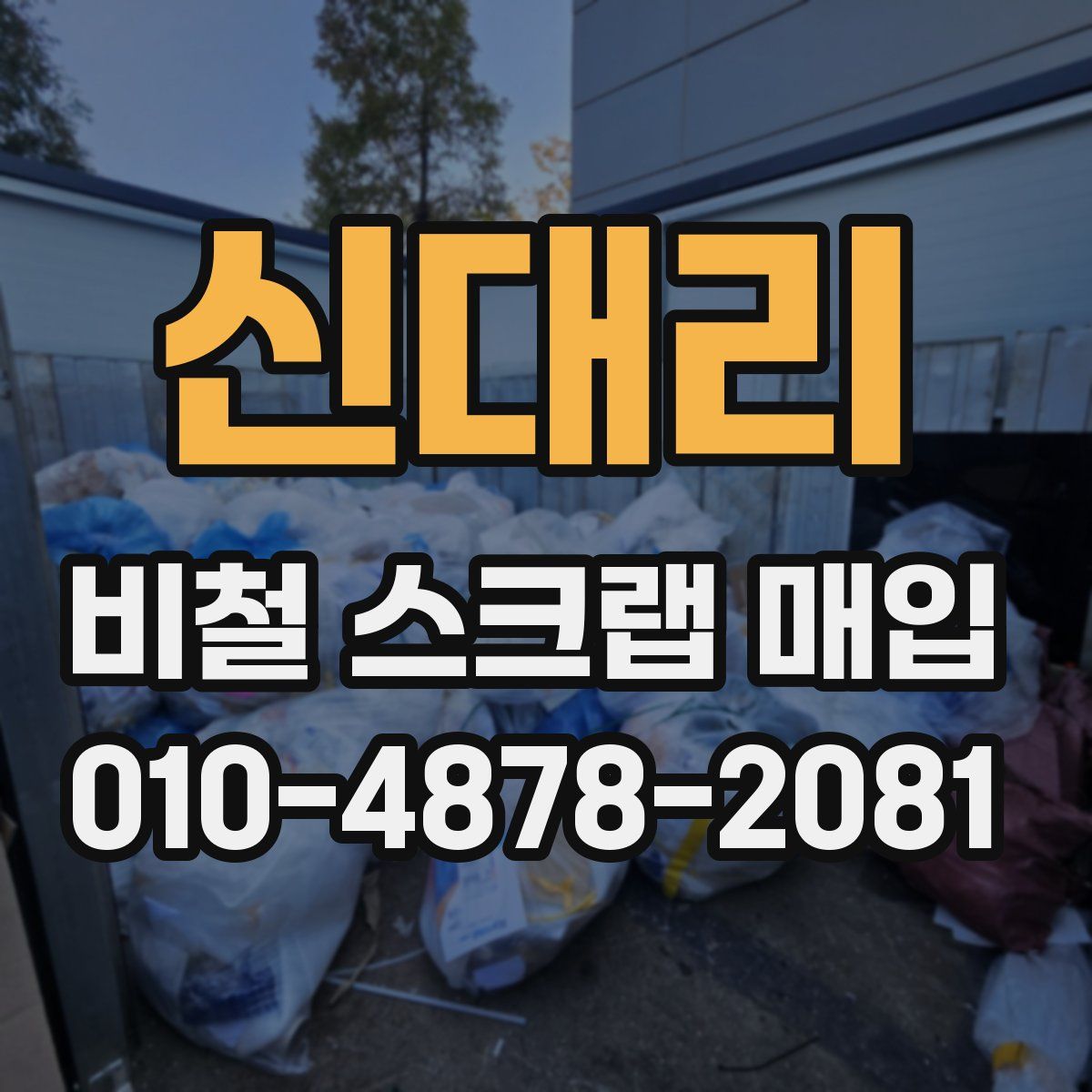 신대리 비철 스크랩 매입
