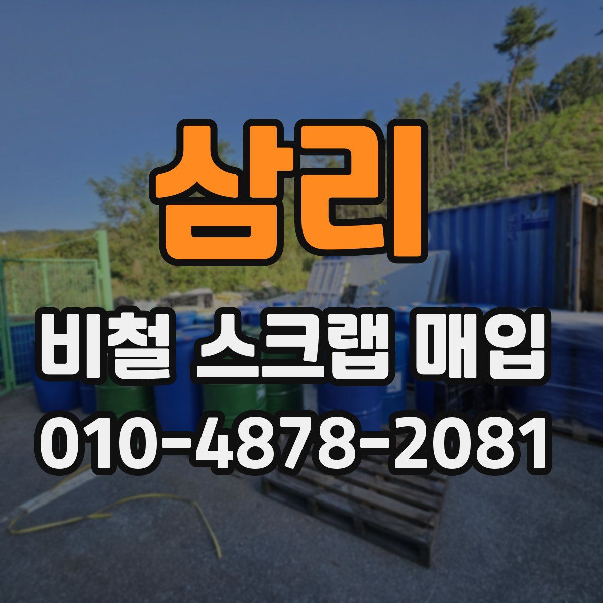 삼리 비철 스크랩 매입