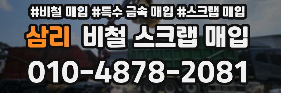 삼리 비철 스크랩 매입