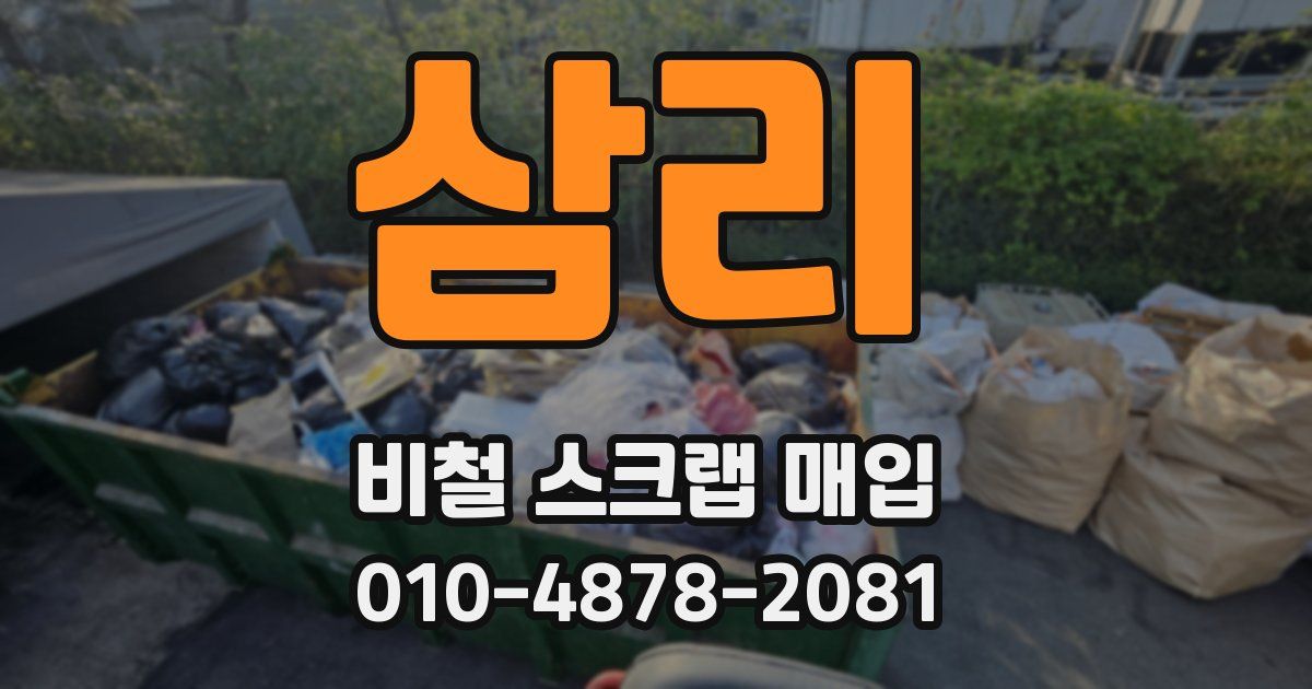 삼리 비철 스크랩 매입