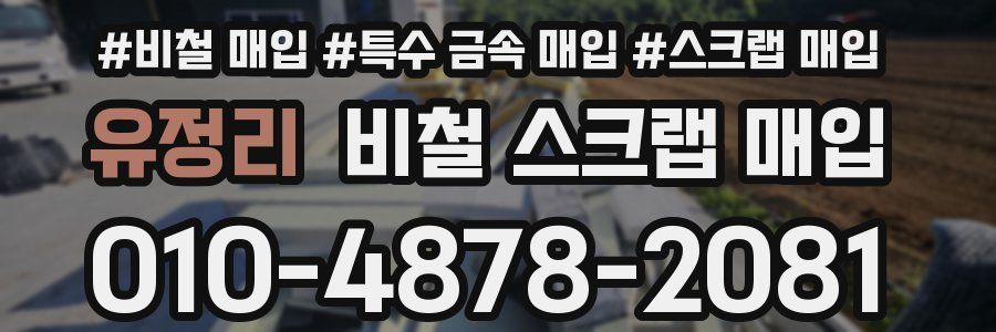 유정리 비철 스크랩 매입