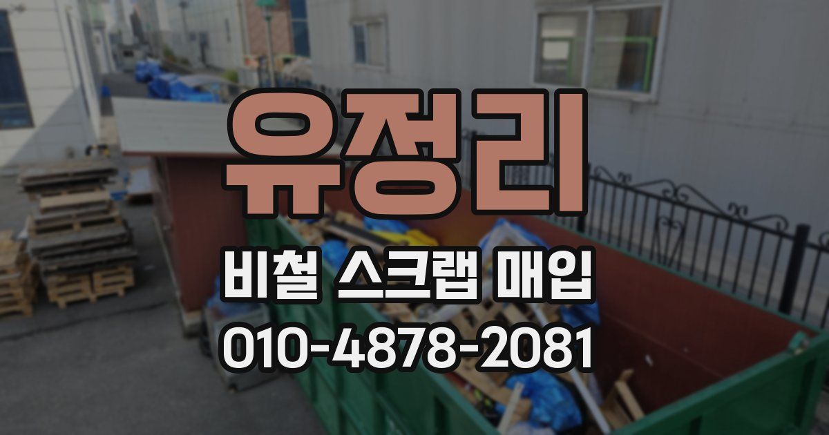 유정리 비철 스크랩 매입
