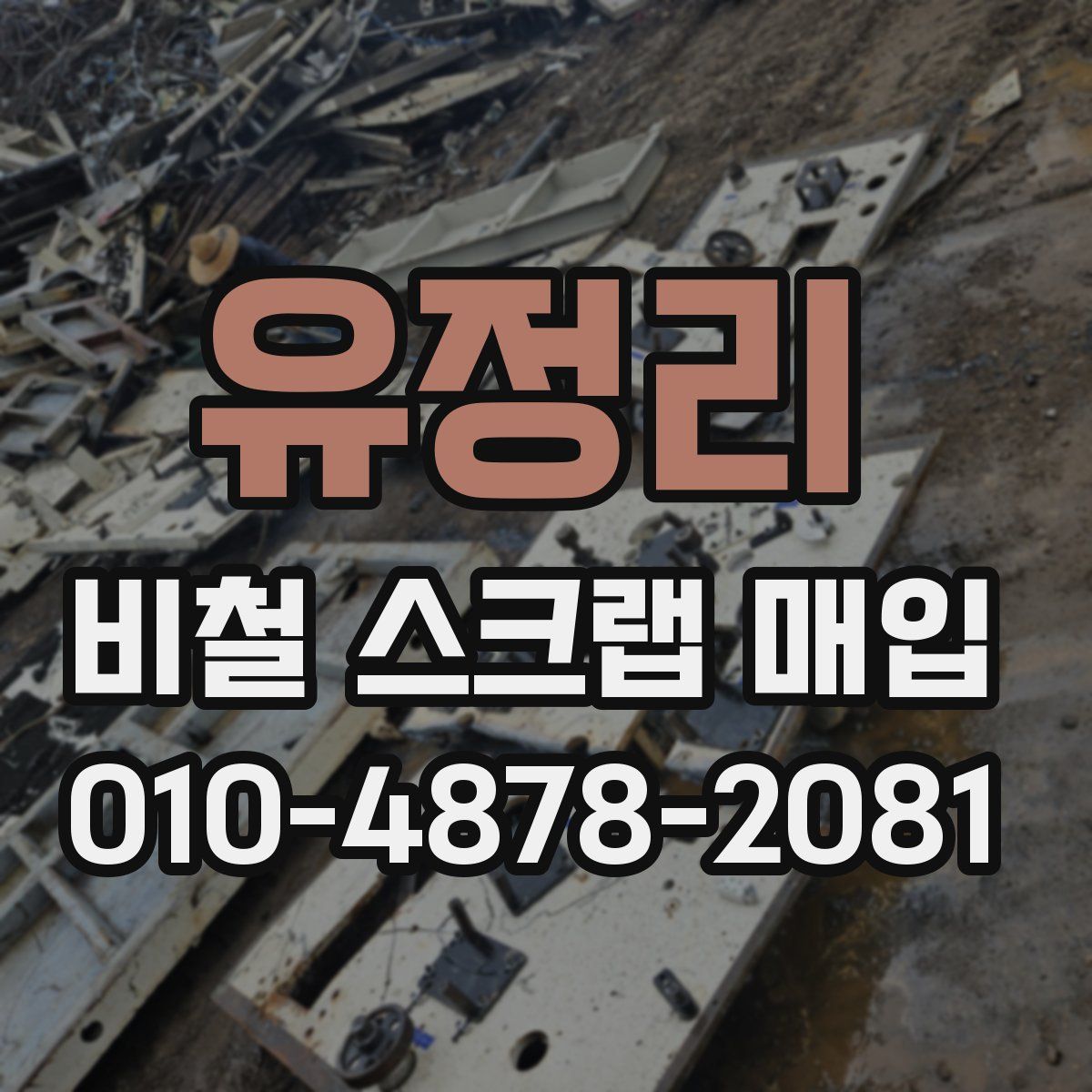 유정리 비철 스크랩 매입