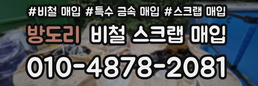 방도리 비철 스크랩 매입