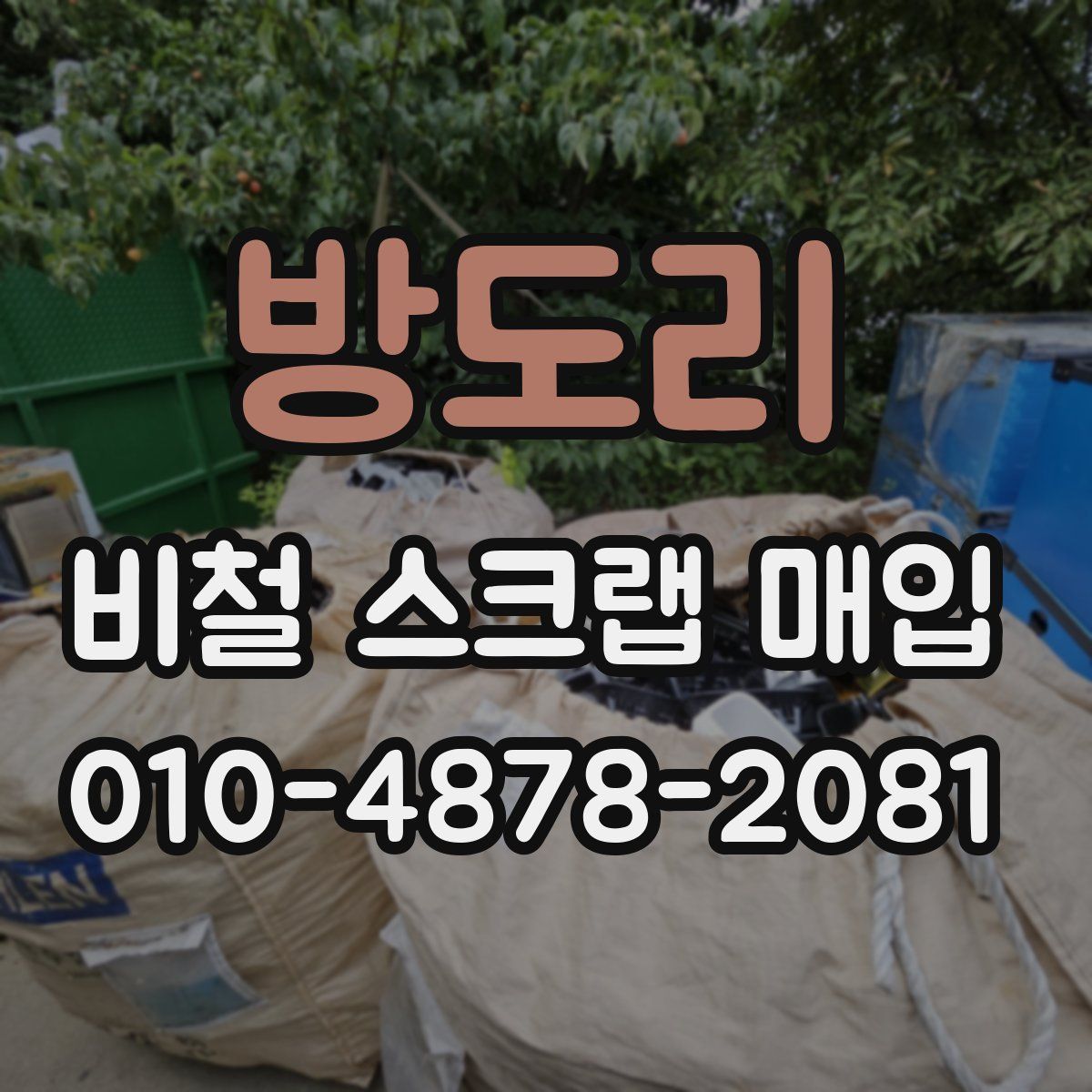 방도리 비철 스크랩 매입