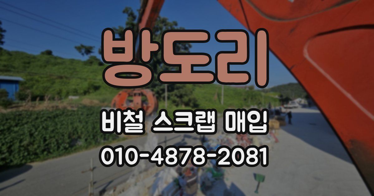 방도리 비철 스크랩 매입