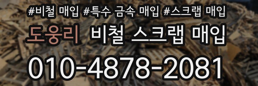 도웅리 비철 스크랩 매입
