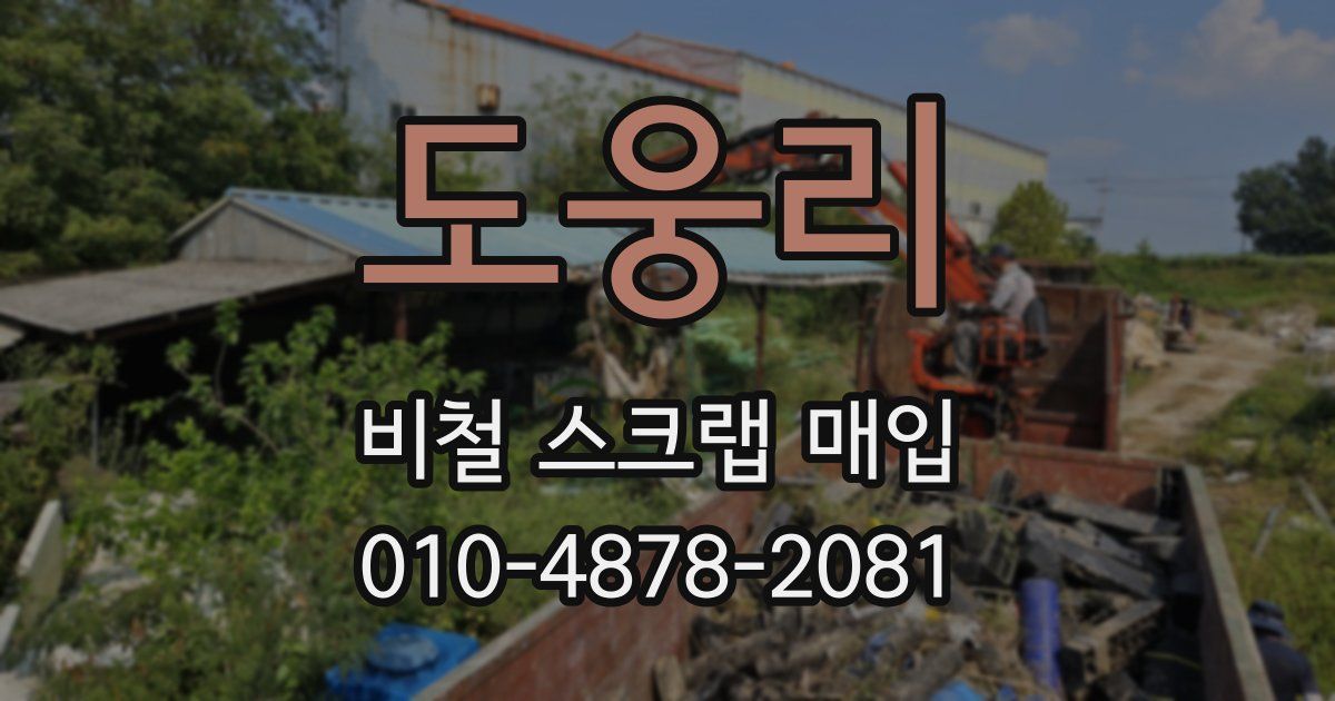 도웅리 비철 스크랩 매입