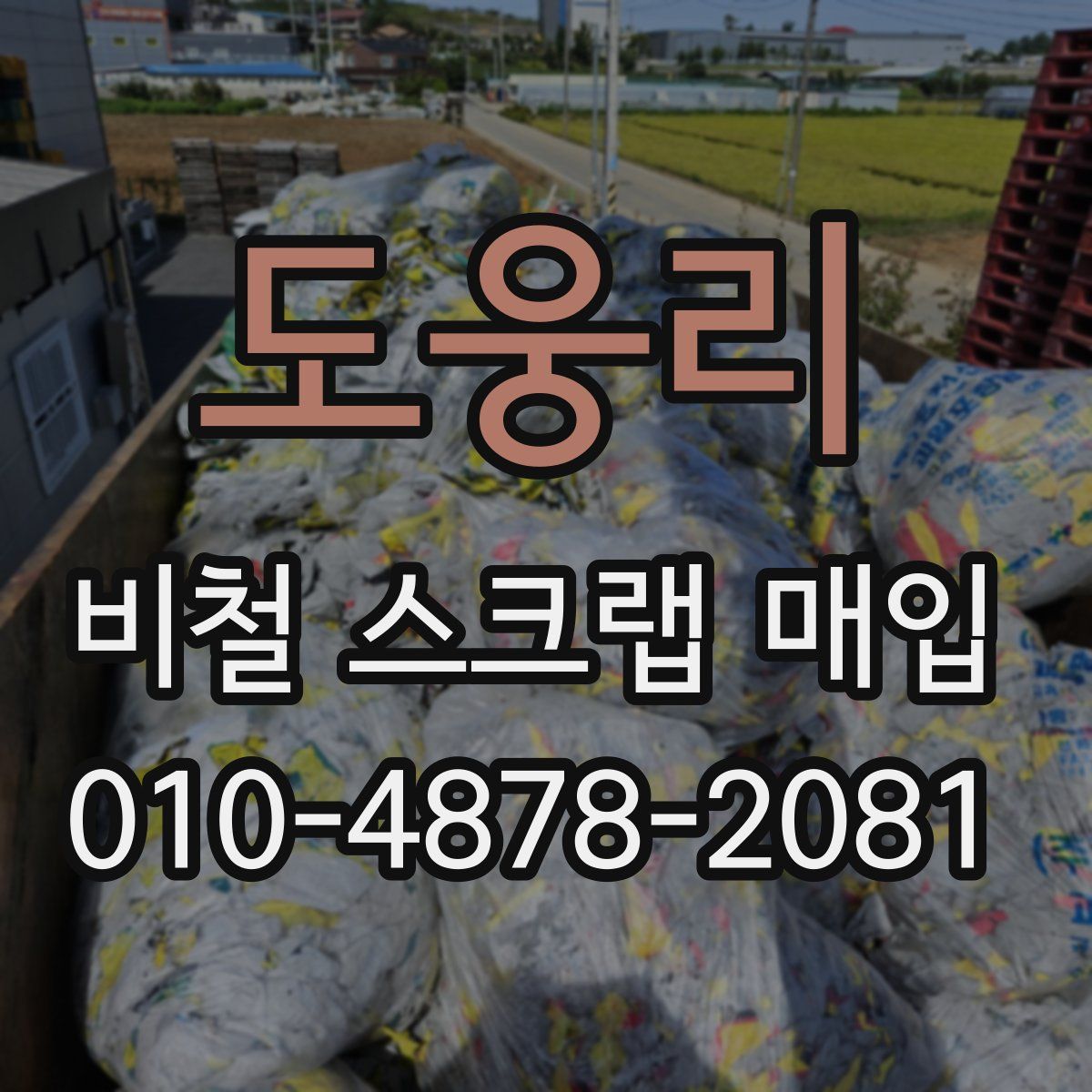 도웅리 비철 스크랩 매입