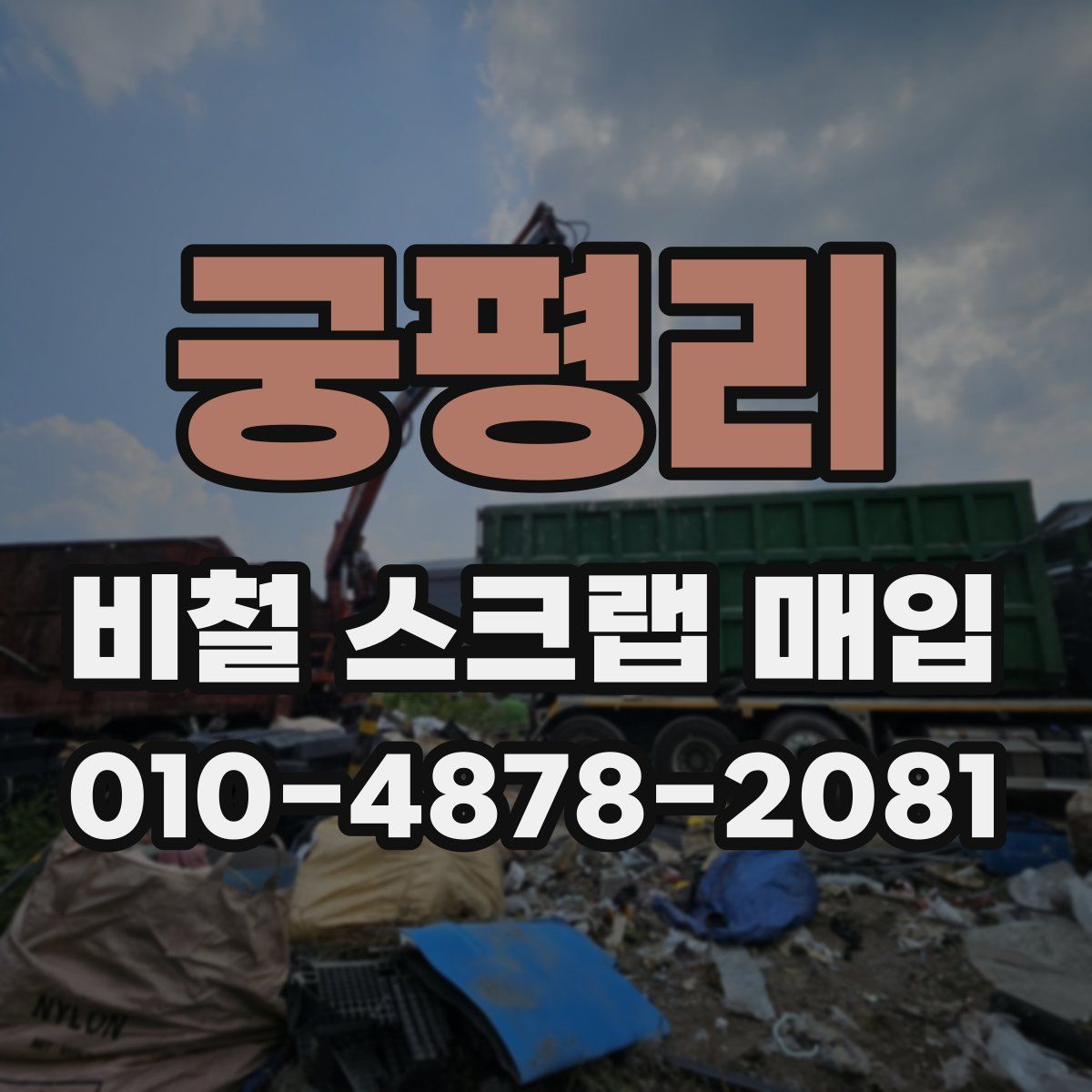 궁평리 비철 스크랩 매입