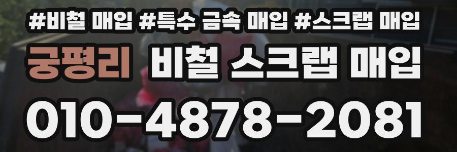 궁평리 비철 스크랩 매입