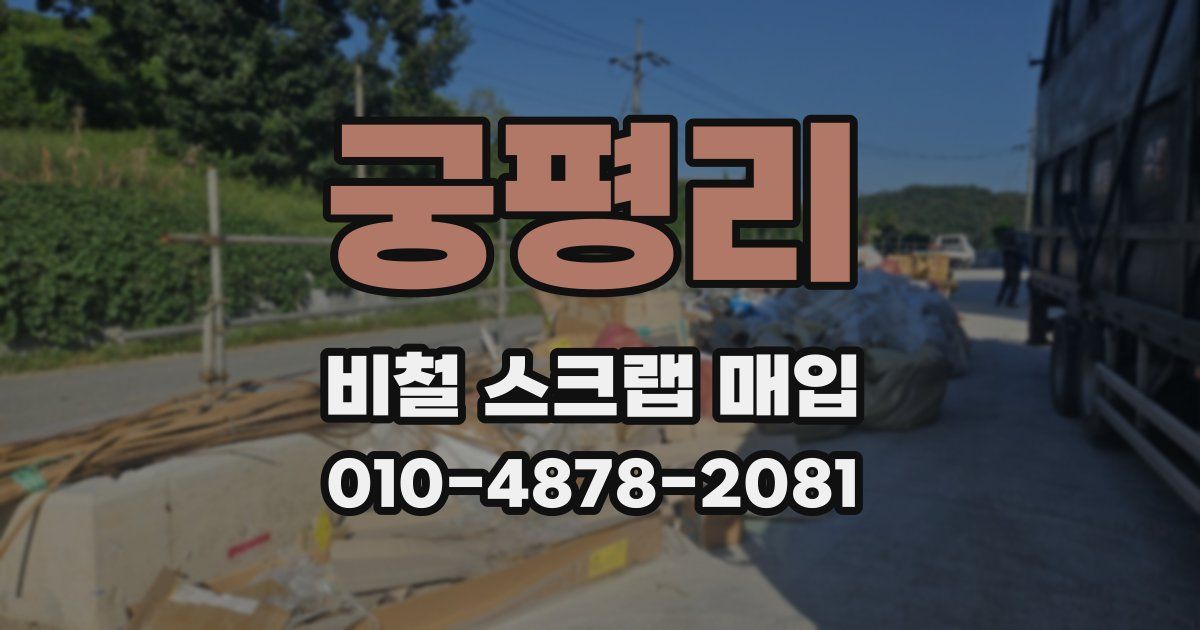궁평리 비철 스크랩 매입