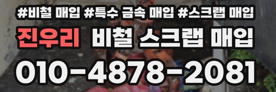 진우리 비철 스크랩 매입