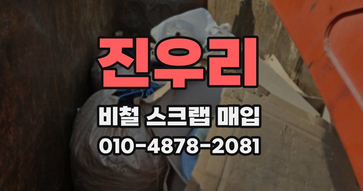 진우리 비철 스크랩 매입