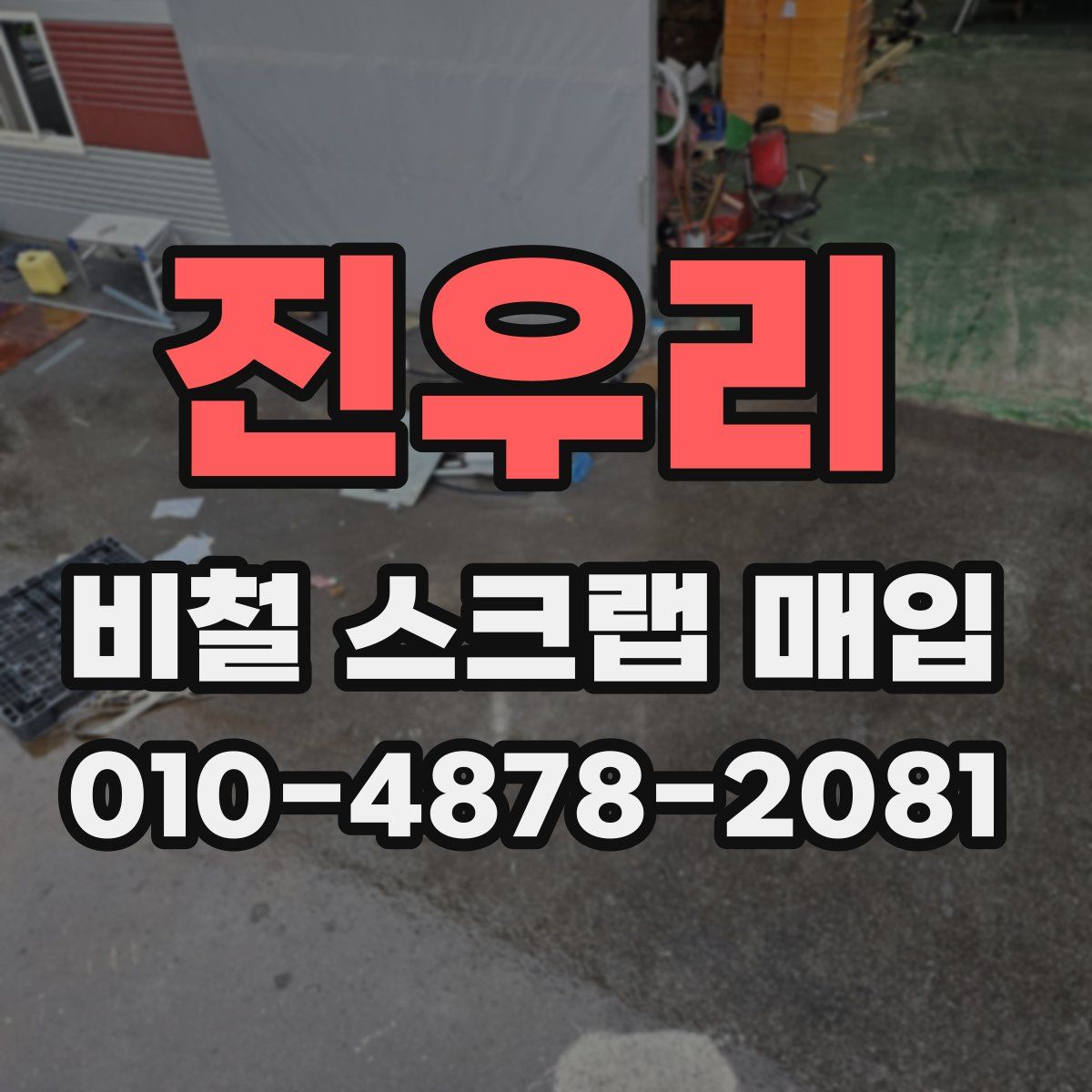 진우리 비철 스크랩 매입