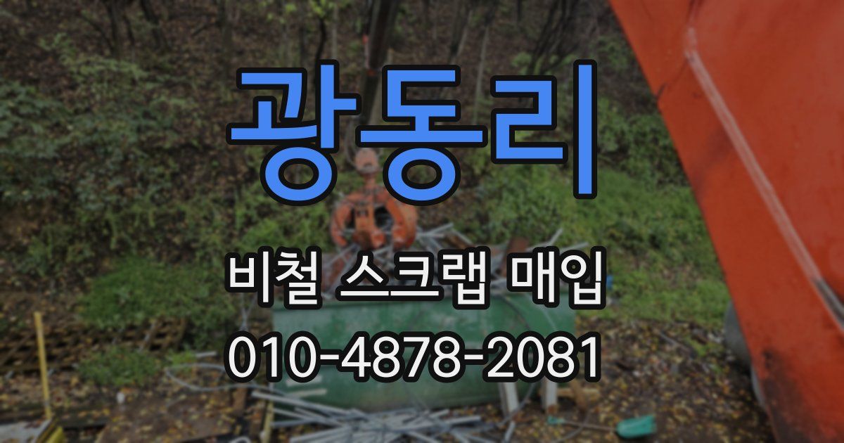 광동리 비철 스크랩 매입