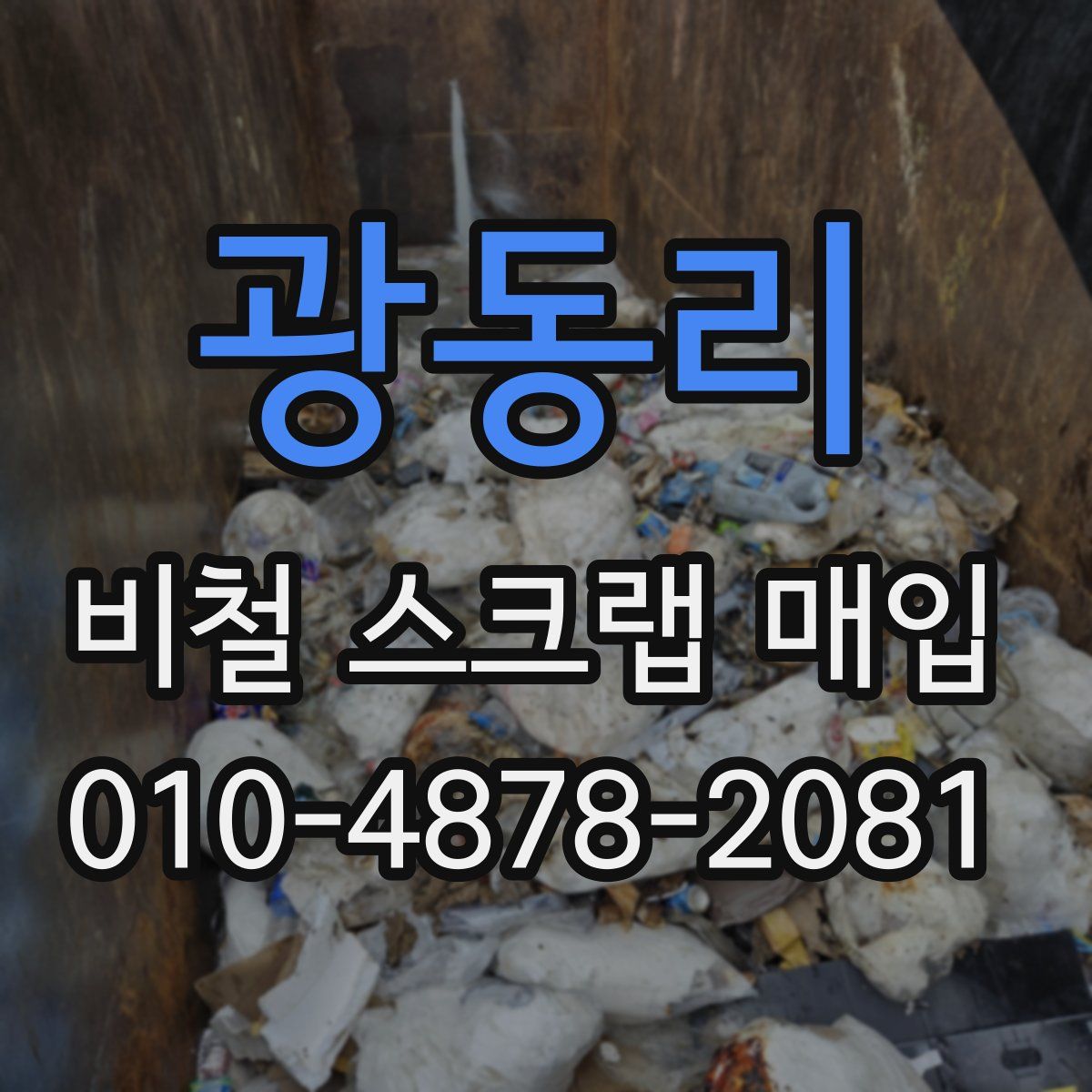 광동리 비철 스크랩 매입
