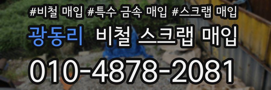 광동리 비철 스크랩 매입