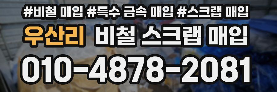 우산리 비철 스크랩 매입