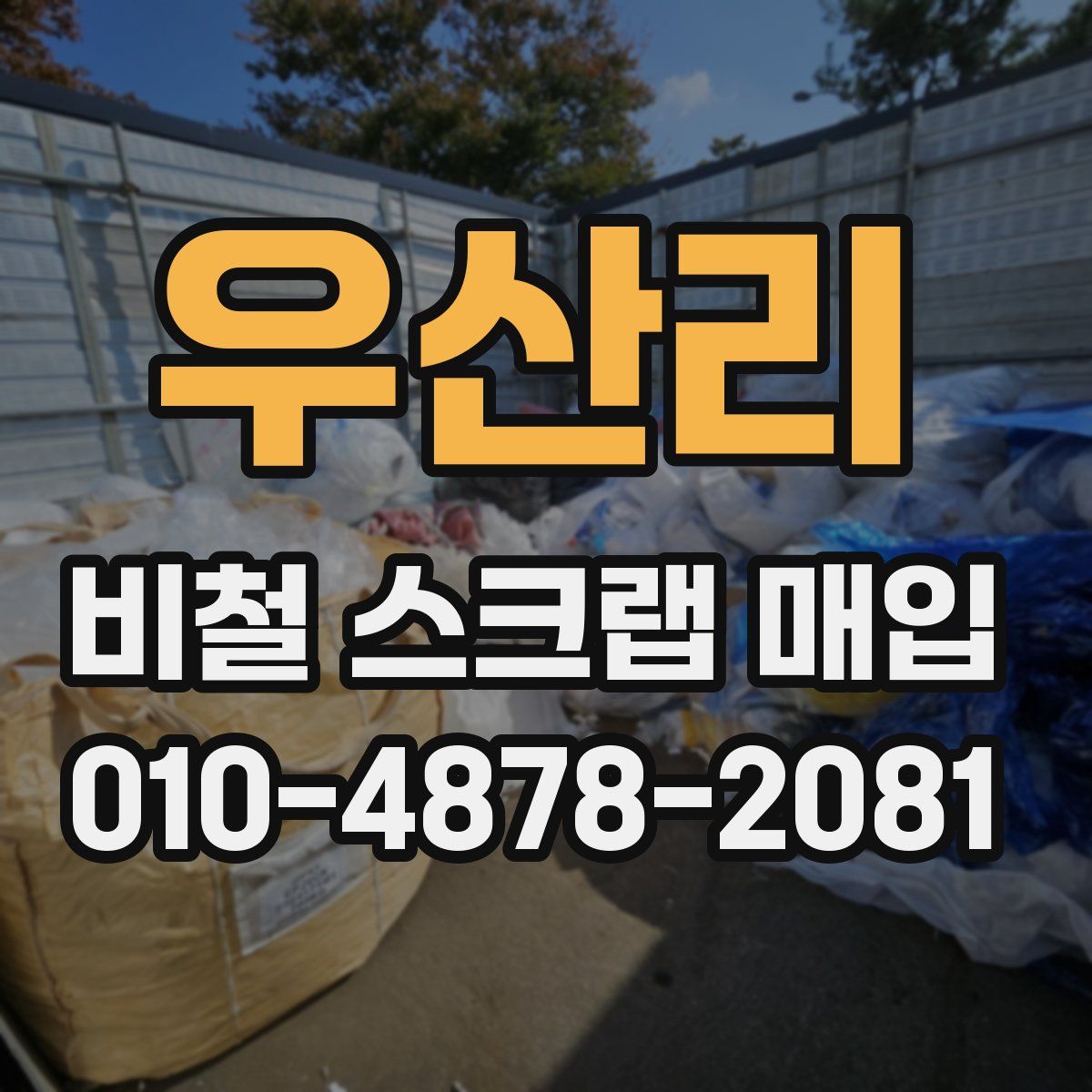 우산리 비철 스크랩 매입