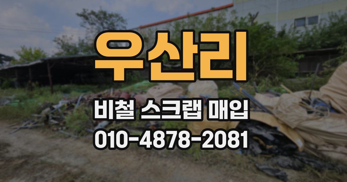우산리 비철 스크랩 매입