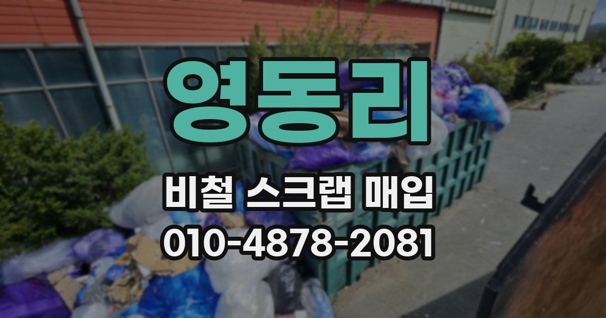영동리 비철 스크랩 매입