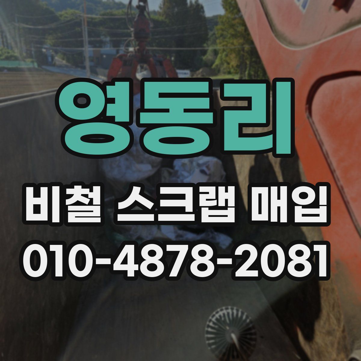 영동리 비철 스크랩 매입