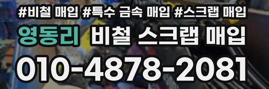 영동리 비철 스크랩 매입
