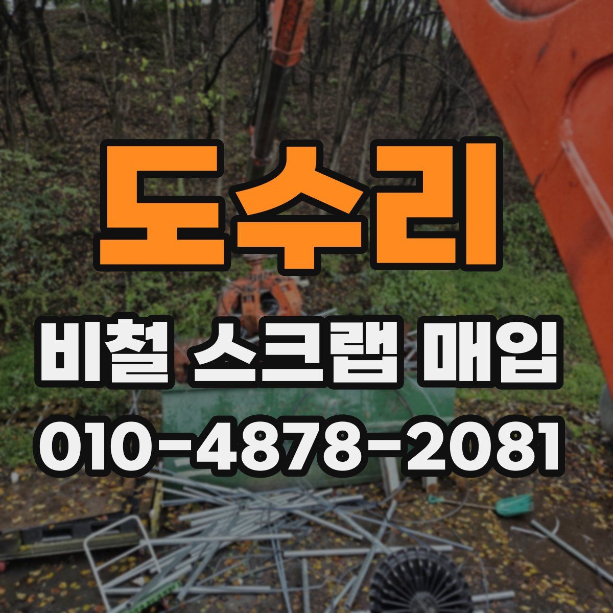 도수리 비철 스크랩 매입