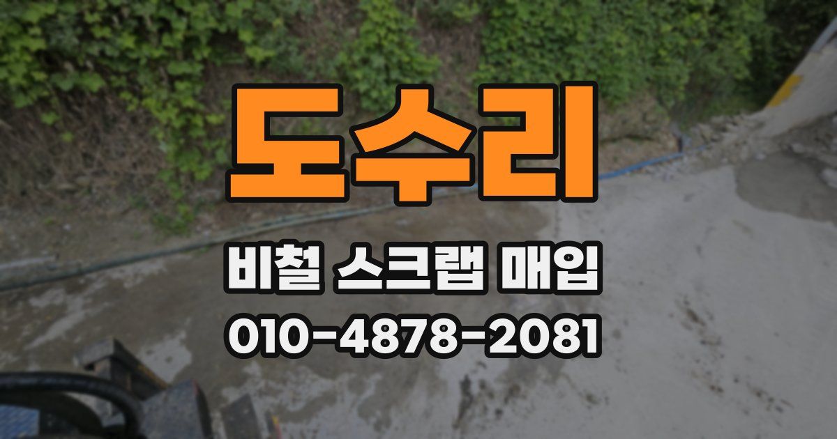 도수리 비철 스크랩 매입