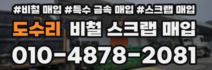 도수리 비철 스크랩 매입