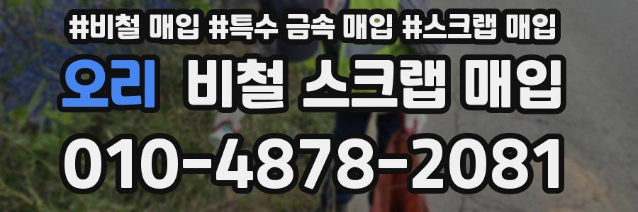 오리 비철 스크랩 매입