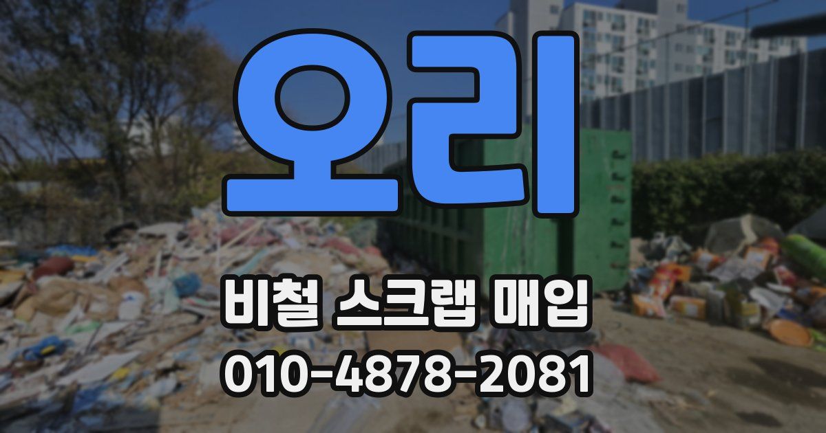 오리 비철 스크랩 매입