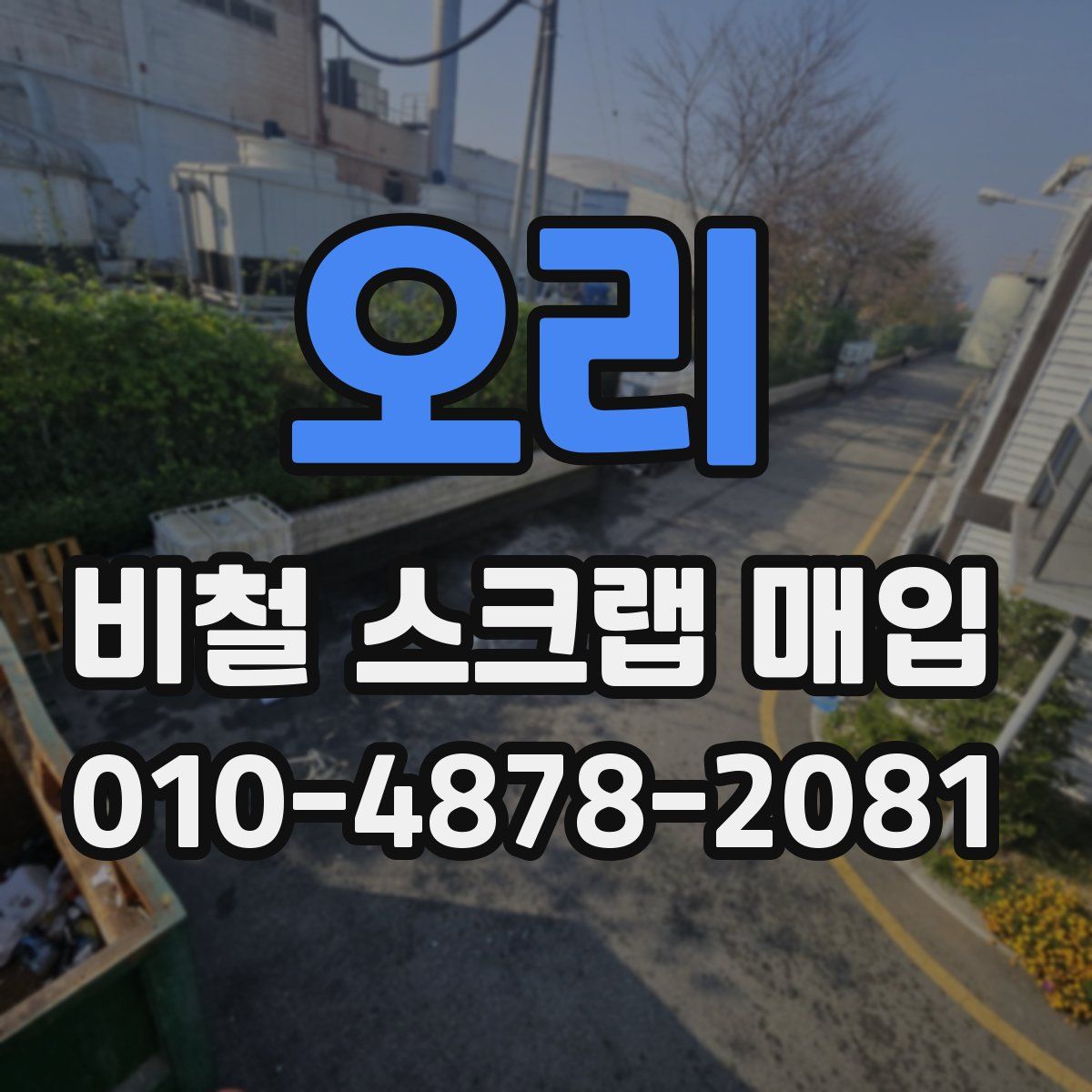 오리 비철 스크랩 매입