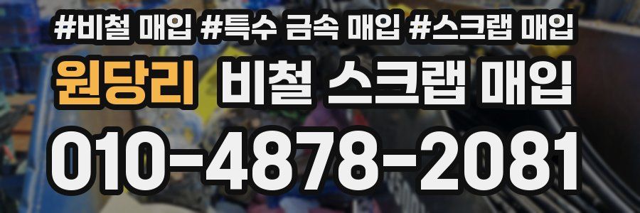 원당리 비철 스크랩 매입