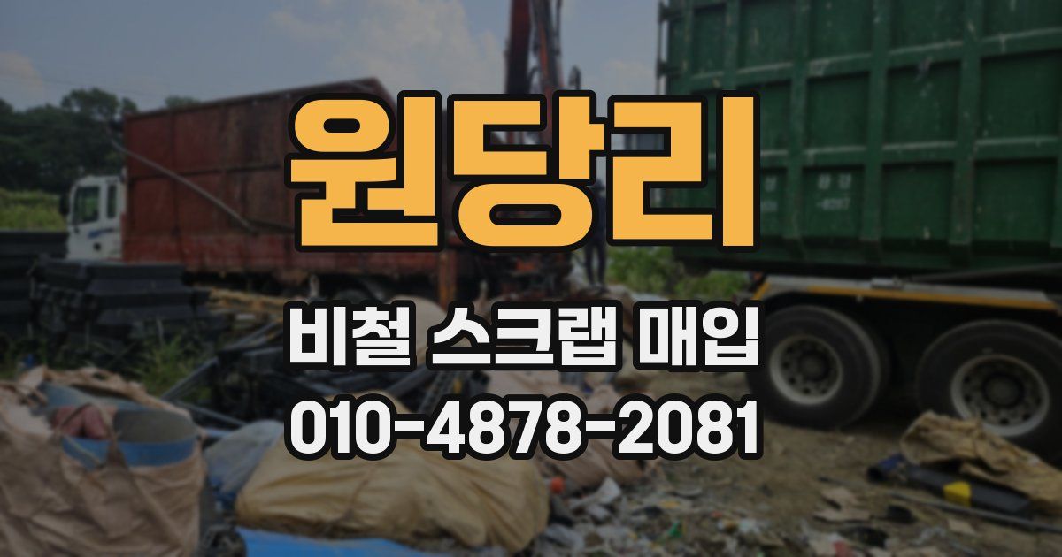 원당리 비철 스크랩 매입