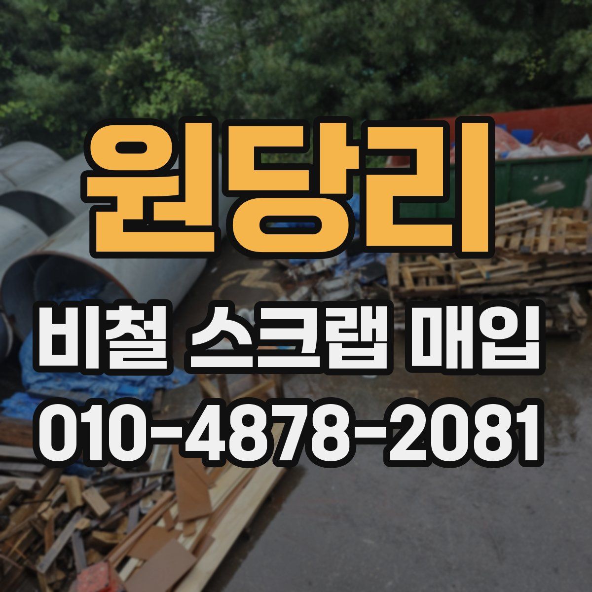 원당리 비철 스크랩 매입