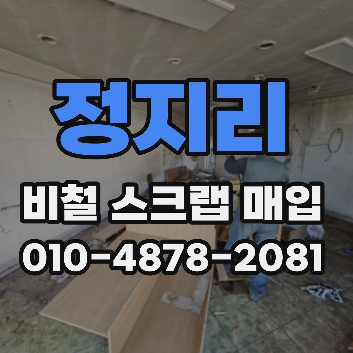 정지리 비철 스크랩 매입