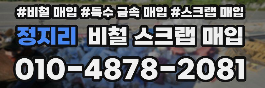 정지리 비철 스크랩 매입