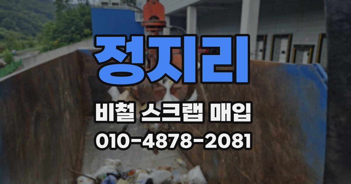 정지리 비철 스크랩 매입