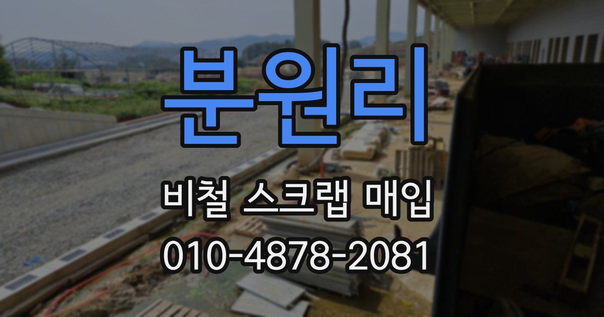 분원리 비철 스크랩 매입
