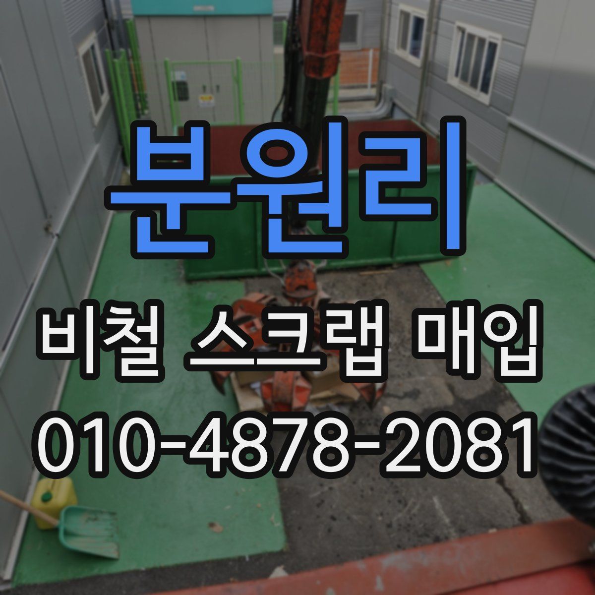 분원리 비철 스크랩 매입