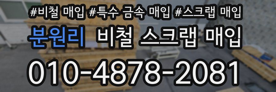 분원리 비철 스크랩 매입