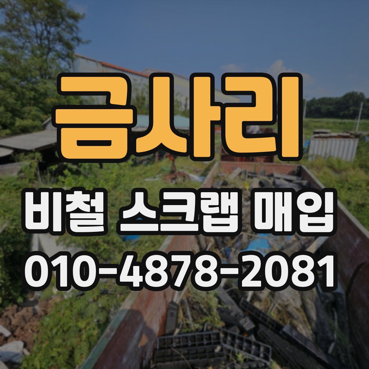 금사리 비철 스크랩 매입