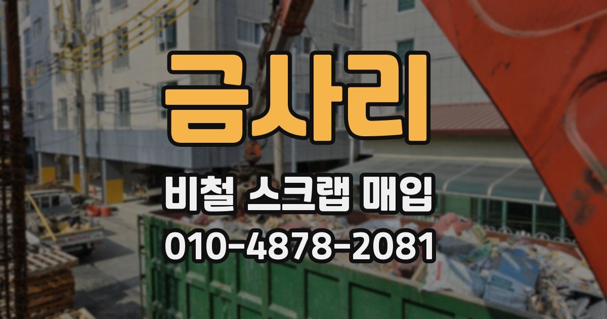 금사리 비철 스크랩 매입
